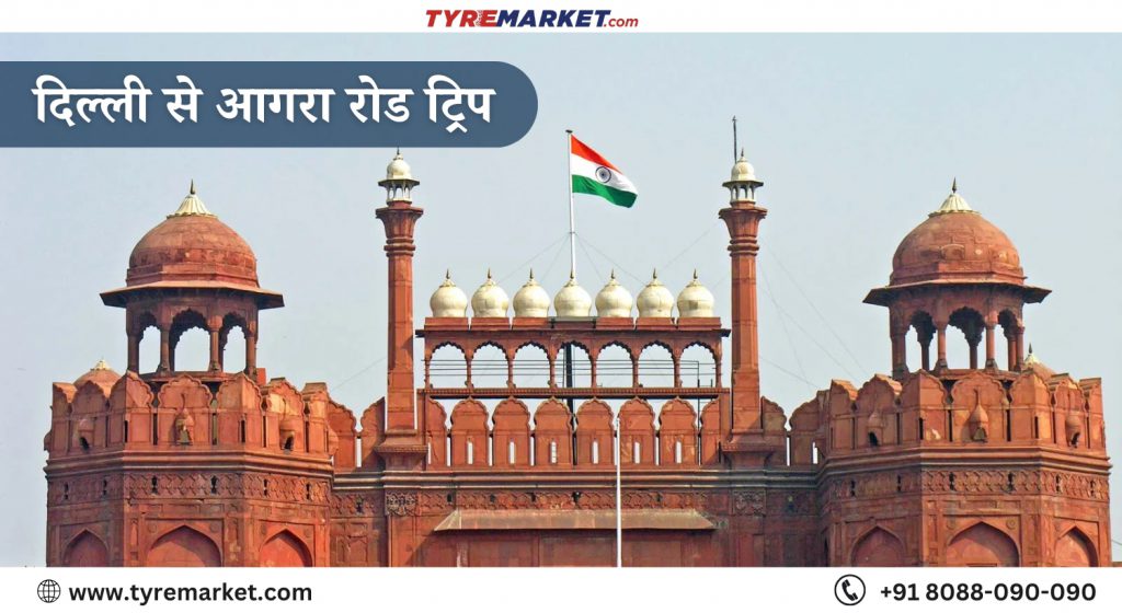 दिल्ली से आगरा रोड ट्रिप 
