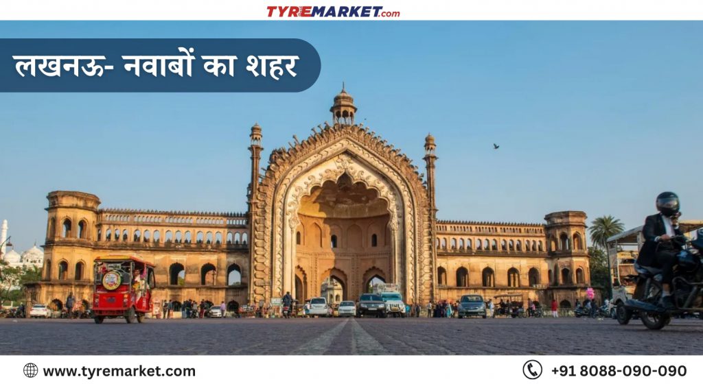 लखनऊ- नवाबों का शहर 