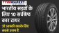 भारतीय सड़कों के लिए 10 सर्वश्रेष्ठ कार टायर (10 Best Car Tyres for Indian Roads)
