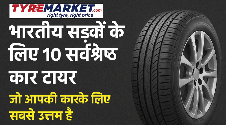 भारतीय सड़कों के लिए 10 सर्वश्रेष्ठ कार टायर (10 Best Car Tyres for Indian Roads)