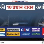भारत की १0 प्रधान टायर कंपनियाँ - उच्चतम टायर ब्राँड २0२५