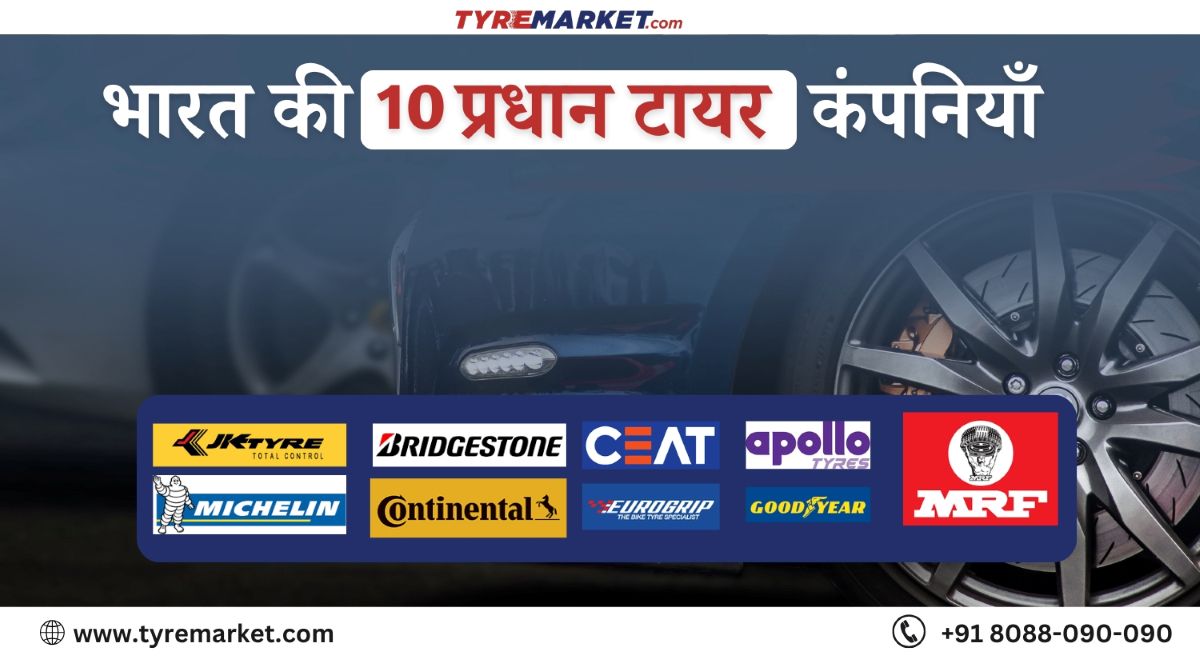 भारत की १0 प्रधान टायर कंपनियाँ – उच्चतम टायर ब्राँड २0२५