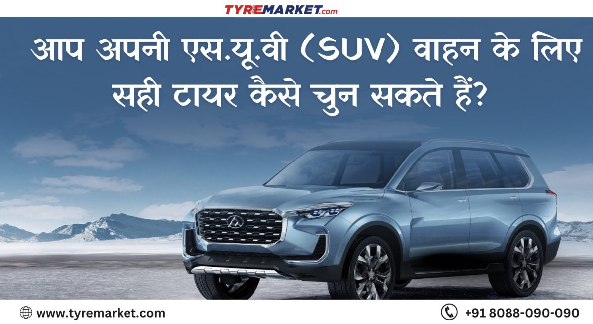 आप अपनी एस.यू.वी वाहन के लिए सही टायर कैसे चुन सकते हैं