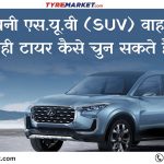 आप अपनी एस.यू.वी वाहन के लिए सही टायर कैसे चुन सकते हैं