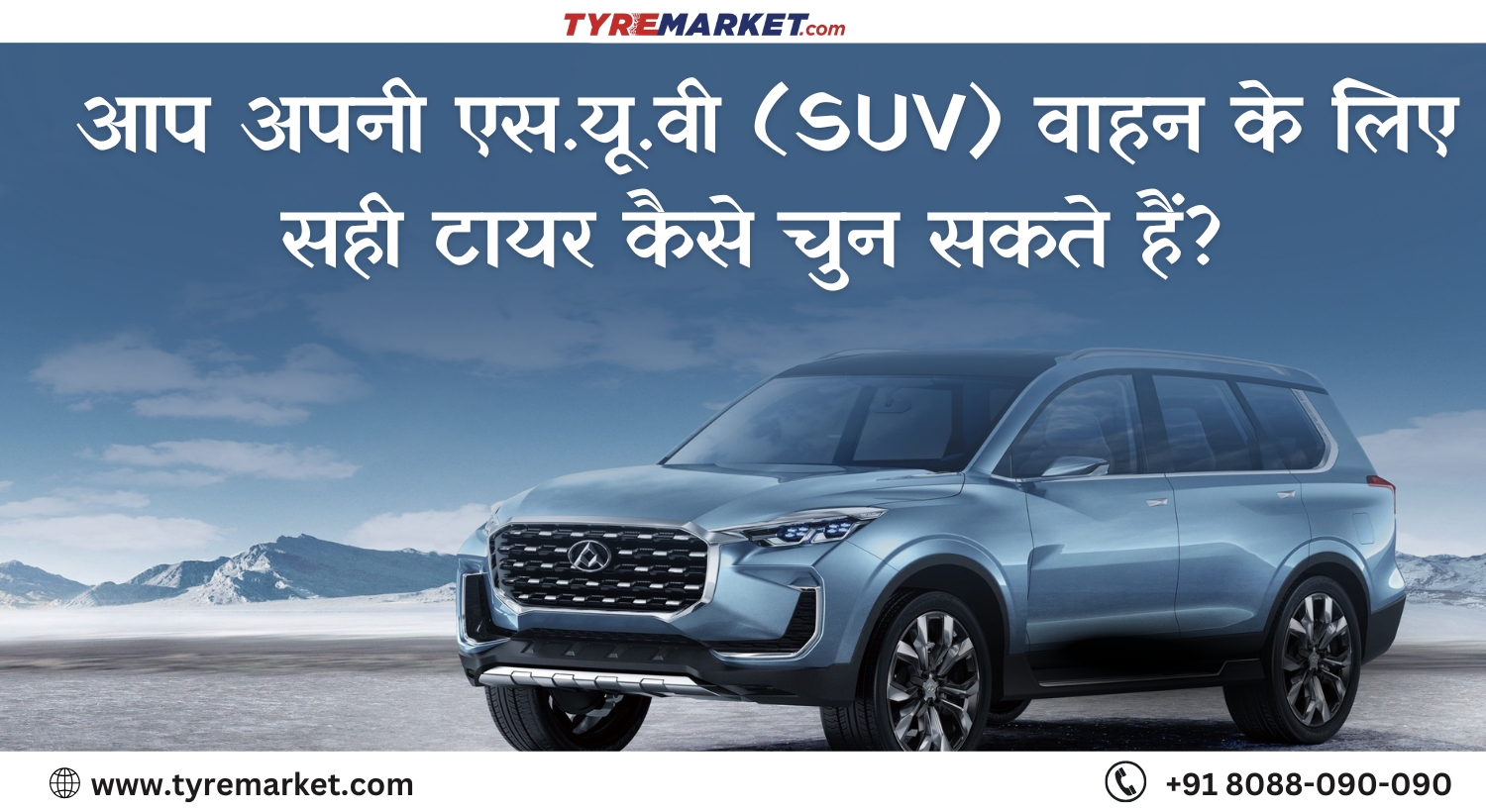 आप अपनी एस.यू.वी वाहन के लिए सही टायर कैसे चुन सकते हैं (Best SUV Tyres)?