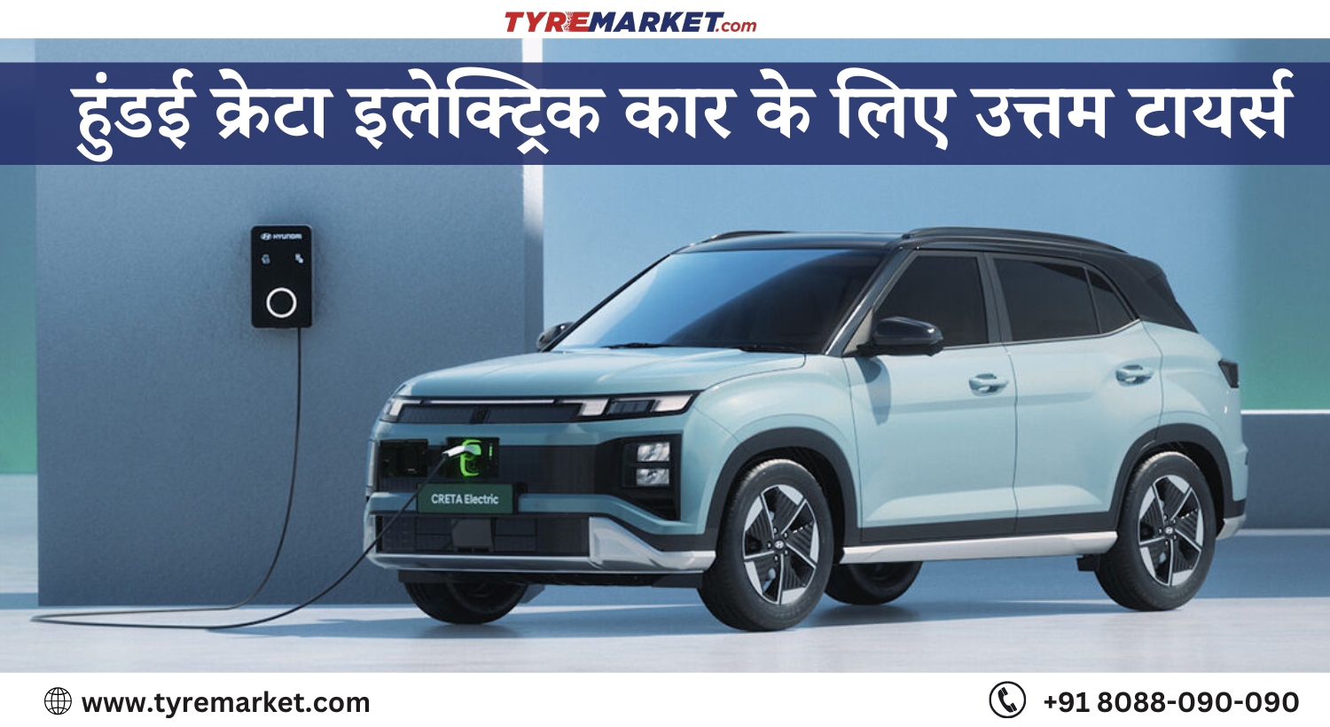 हुंडई क्रेटा इलेक्ट्रिक कार के लिए उत्तम टायर्स : Hyundai Creta EV Tyres 2025