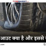 What is a Tire Blowout in Hindi? जानें टायर ब्लोआउट के मुख्य कारण, बचाव के उपाय और आपातकालीन स्थिति में क्या करें। Learn how to prevent a burst tire for safe driving.