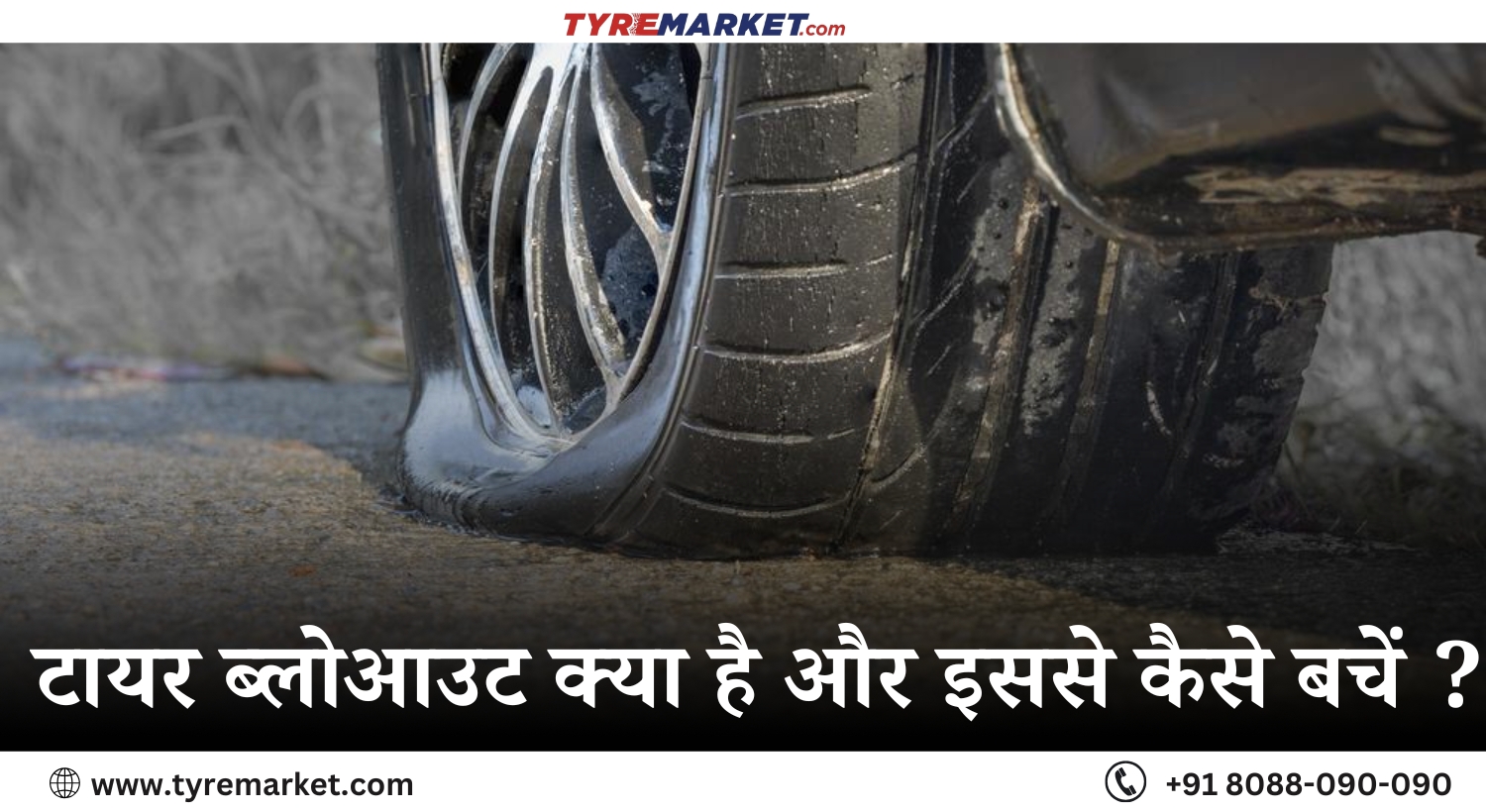 What is a Tire Blowout in Hindi? जानें टायर ब्लोआउट के मुख्य कारण, बचाव के उपाय और आपातकालीन स्थिति में क्या करें। Learn how to prevent a burst tire for safe driving.