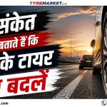 5 Signs to Change Car Tyre: कार टायर कब बदलें (2026)