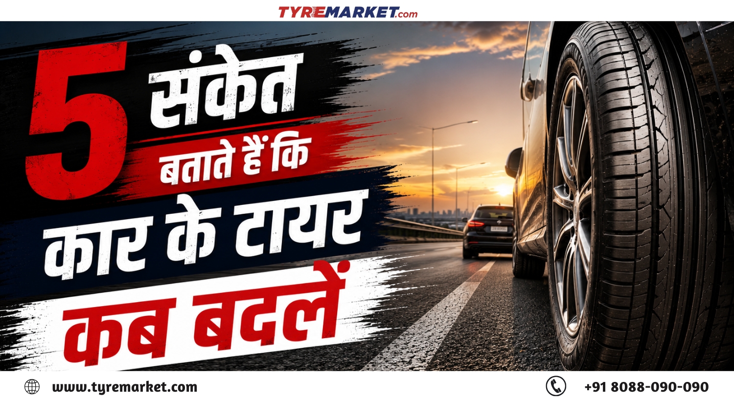 5 Signs to Change Car Tyre: कार टायर कब बदलें (2026)