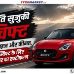 Maruti Swift के लिए Best Tyre: Tyre Size, कीमत और पूरी Guide