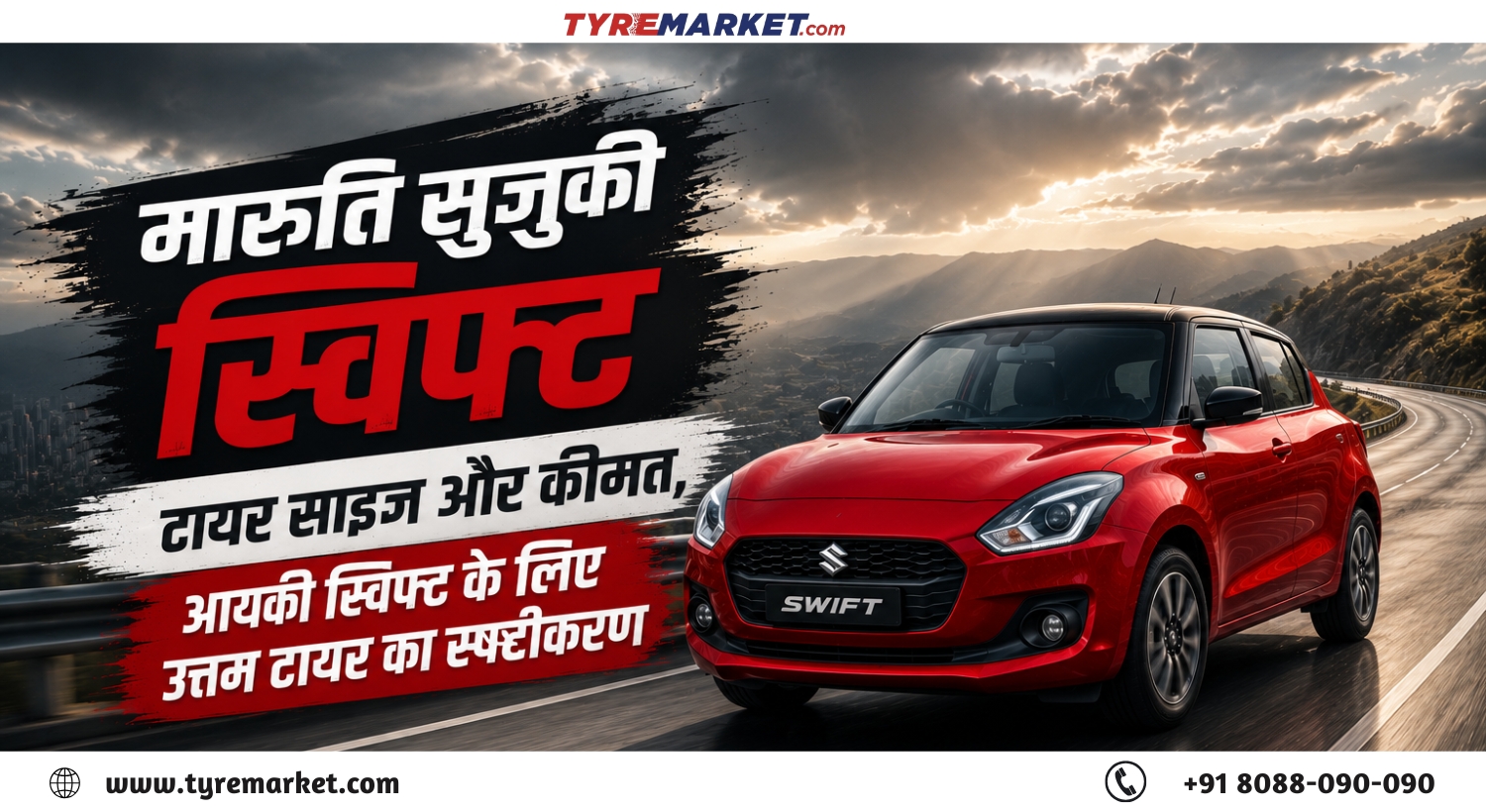 Maruti Swift के लिए Best Tyre: Tyre Size, कीमत और पूरी Guide