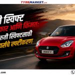 मारुती स्विफ्ट साठी Best Tyres: Tyre Size, किंमत आणि Full Guide (2026)