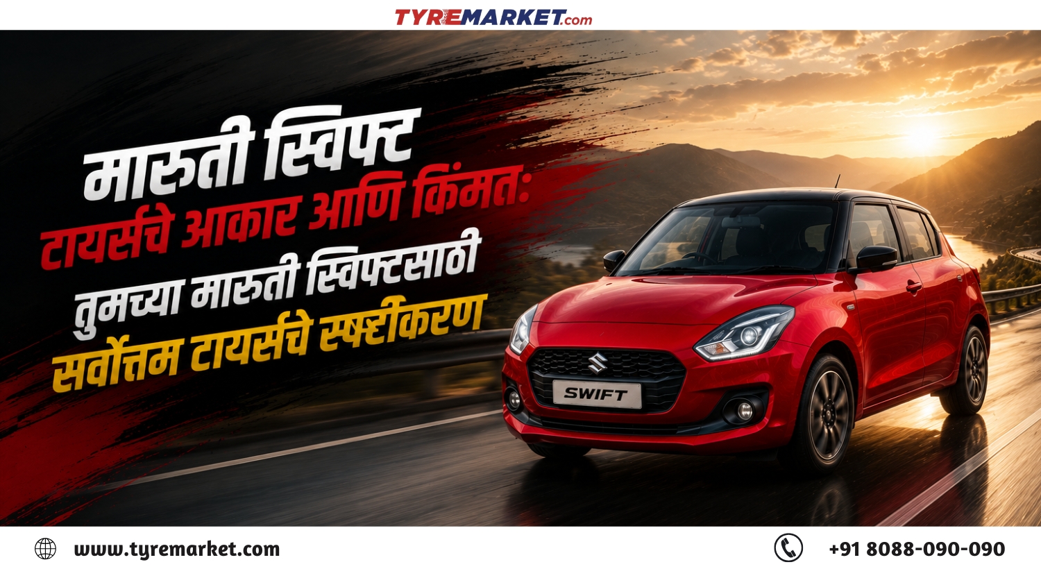 मारुती स्विफ्ट साठी Best Tyres: Tyre Size, किंमत आणि Full Guide (2026)