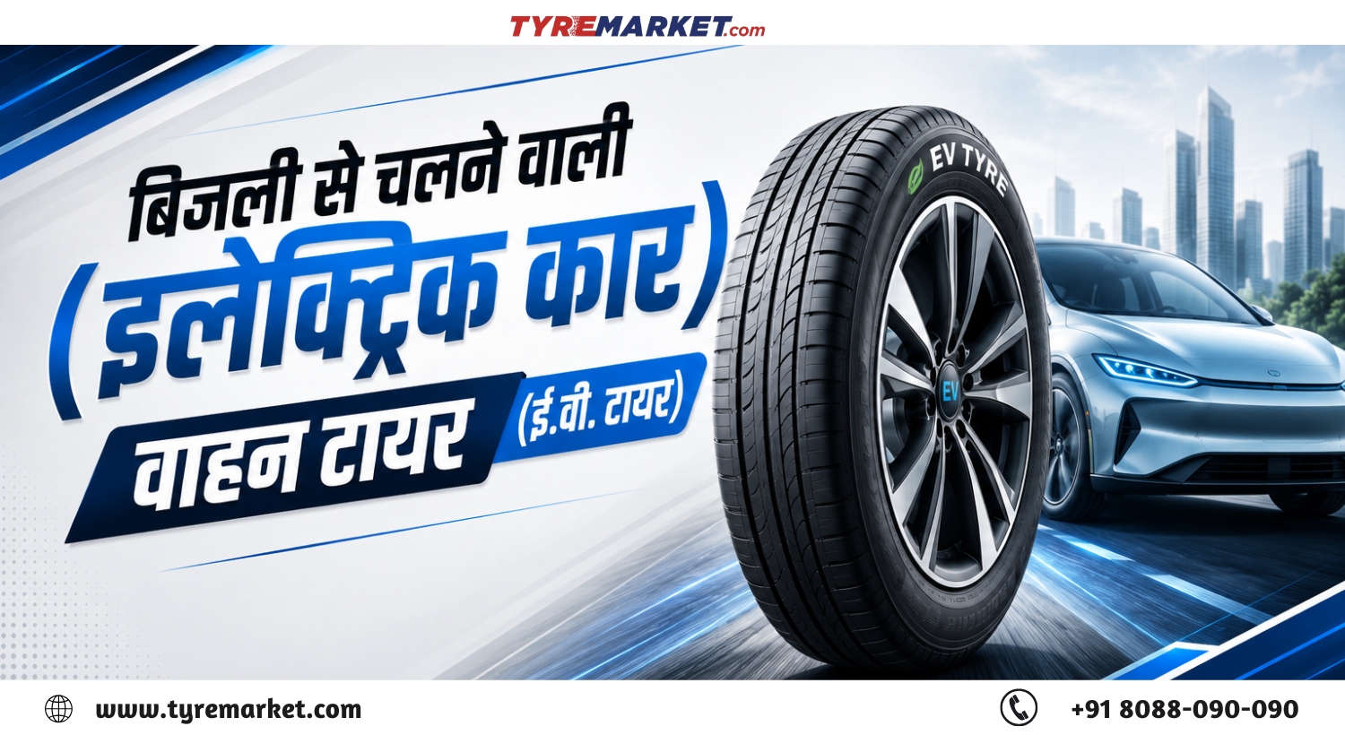 EV Tyres Hindi Guide: इलेक्ट्रिक कार के टायर – जानें खासियतें, कीमत और देखभाल