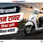 Best Tyres for Honda Activa: Size, Price & Full Guide Marathi