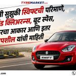 Maruti Suzuki Swift Specifications: Size, Tyre Size, Boot Space & More Marathi
