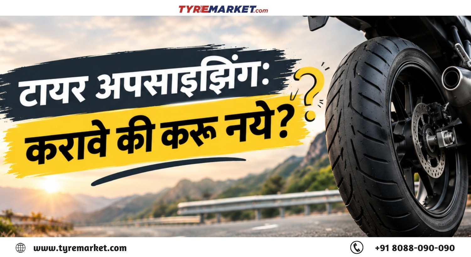 टायर अपसाइझिंग: करावे की करू नये?